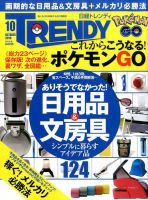 日経トレンディ (TRENDY) 2016年10月号 表紙