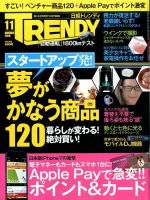 日経トレンディ (TRENDY) 2016年11月号 表紙