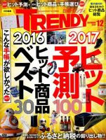 日経トレンディ (TRENDY) 2016年12月号 表紙