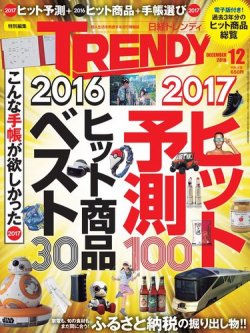 日経トレンディ (TRENDY) 2016年12月号 (発売日2016年11月04日) 表紙