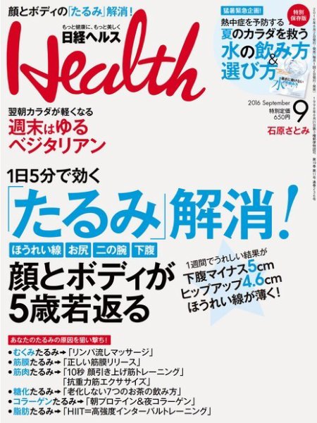日経ヘルス 2016年9月号 (発売日2016年08月02日) 表紙