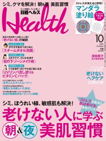 日経ヘルス 2016年10月号 (発売日2016年09月02日) 表紙