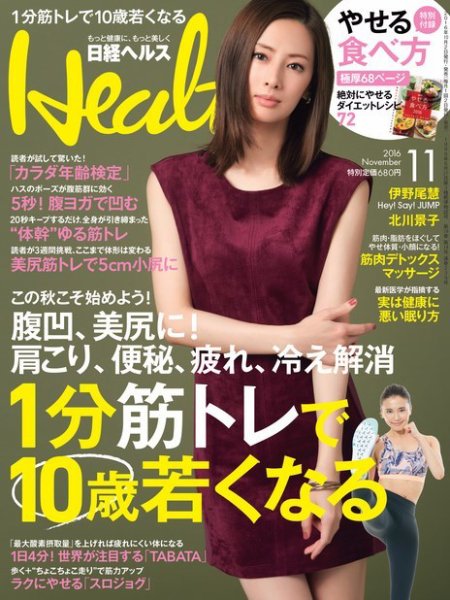 日経ヘルス 2016年11月号 (発売日2016年10月01日) 表紙