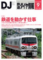 鉄道ダイヤ情報 2016年9月号 表紙