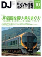 鉄道ダイヤ情報 2016年10月号 表紙