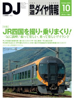 鉄道ダイヤ情報 2016年10月号 (発売日2016年09月15日) 表紙