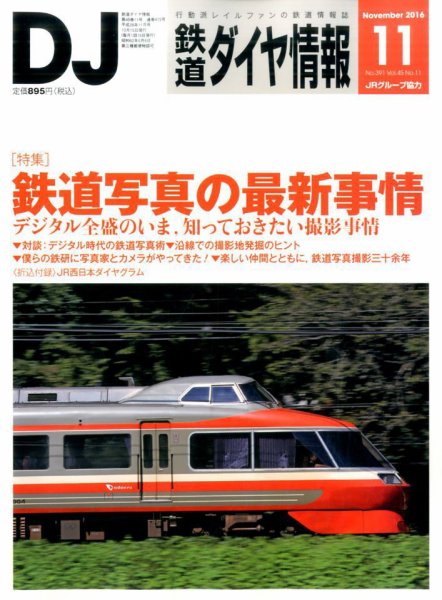 鉄道ダイヤ情報 2016年11月号 (発売日2016年10月15日) 表紙