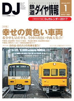 鉄道ダイヤ情報 2017年1月号 (発売日2016年12月15日) 表紙