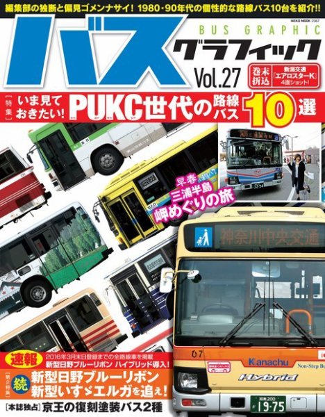 バスグラフィック vol.27 (発売日2016年04月22日) 表紙