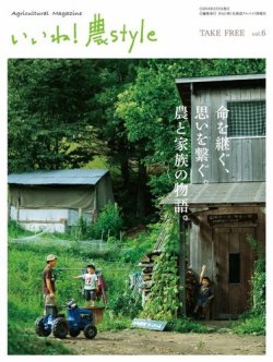 いいね！農style Vol.6 (発売日2016年02月01日) 表紙
