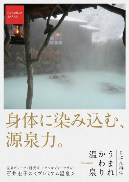 PREMIUM JAPAN じぶん再生 うまれかわり温泉 身体に染み込む、源泉力。 (発売日2016年02月02日) 表紙