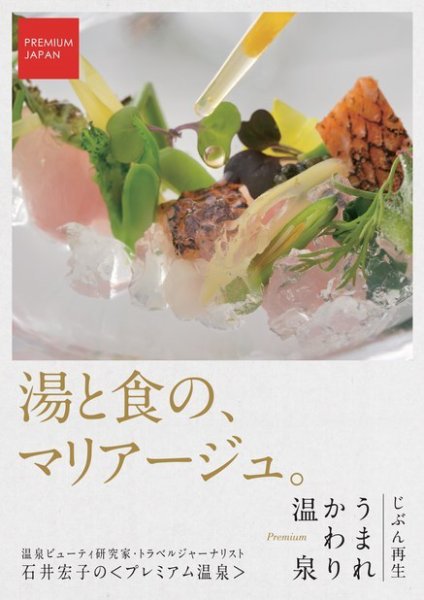PREMIUM JAPAN じぶん再生 うまれかわり温泉 湯と食の、マリア―ジュ。 (発売日2016年02月12日) 表紙