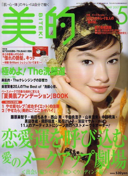 美的（BITEKI） 2007年03月23日発売号 表紙