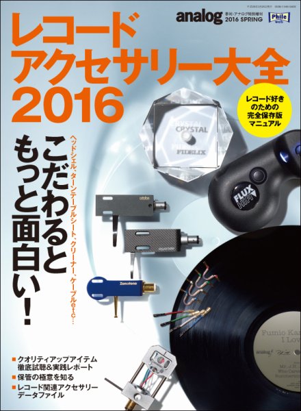 レコードアクセサリー大全 2016 (発売日2016年02月12日) 表紙