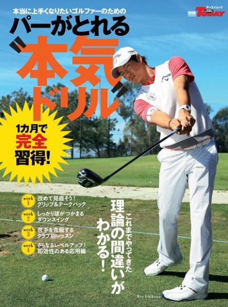 GOLF TODAYレッスンブック パーがとれる“本気ドリル” 2016年01月25日発売号 表紙