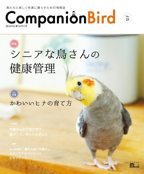 コンパニオンバード NO.25 (発売日2016年06月09日) 表紙