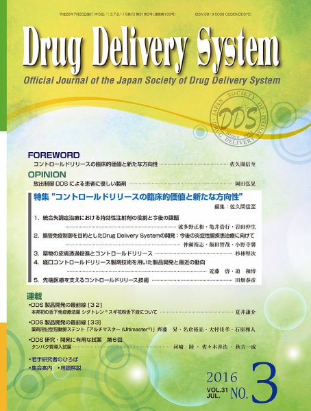 Drug Delivery System（ドラッグデリバリーシステム） Vol.31 No.3 (発売日2016年07月28日) 表紙