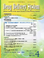 Drug Delivery System（ドラッグデリバリーシステム） Vol.31 No.4 表紙