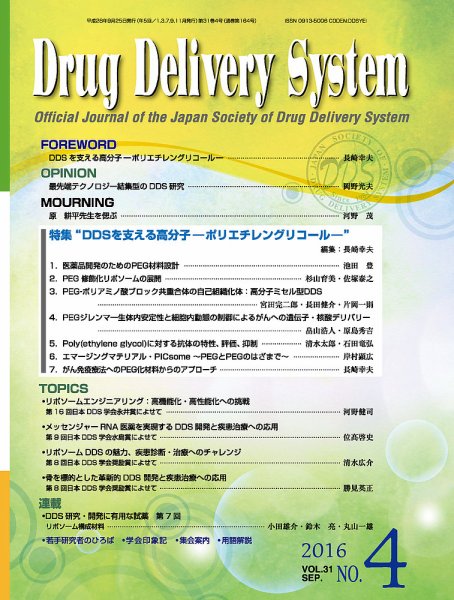 Drug Delivery System（ドラッグデリバリーシステム） Vol.31 No.4 (発売日2016年09月28日) 表紙