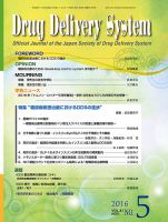 Drug Delivery System（ドラッグデリバリーシステム） Vol.31 No.5 (発売日2016年11月28日) 表紙