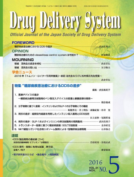 Drug Delivery System（ドラッグデリバリーシステム） Vol.31 No.5 (発売日2016年11月28日) 表紙