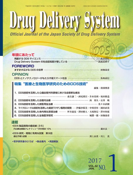 Drug Delivery System（ドラッグデリバリーシステム） Vol.32 No.1 (発売日2017年01月28日) 表紙