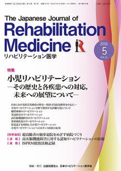 The Japanese Journal of Rehabilitation Medicine（リハビリテーション医学） 53巻5号