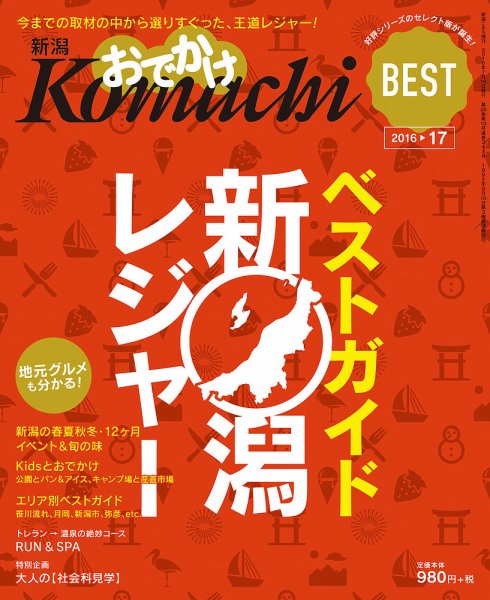 新潟おでかけKomachi 2016-17 (発売日2016年07月16日) 表紙