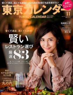 東京カレンダー 16年11月号 発売日16年09月21日 雑誌 電子書籍 定期購読の予約はfujisan