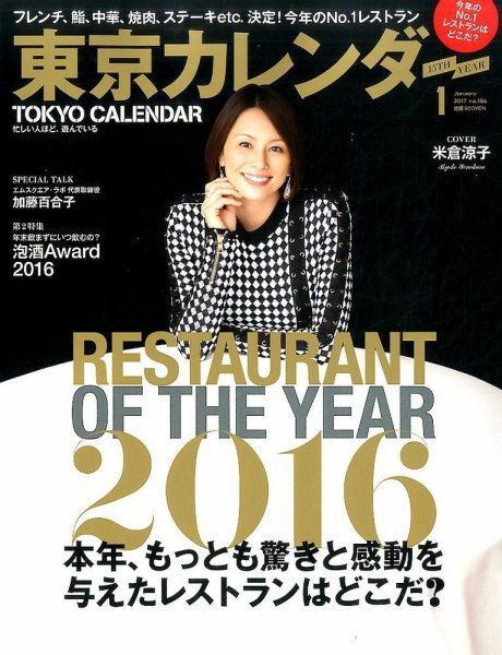 東京カレンダー 2017年1月号 (発売日2016年11月21日) 表紙
