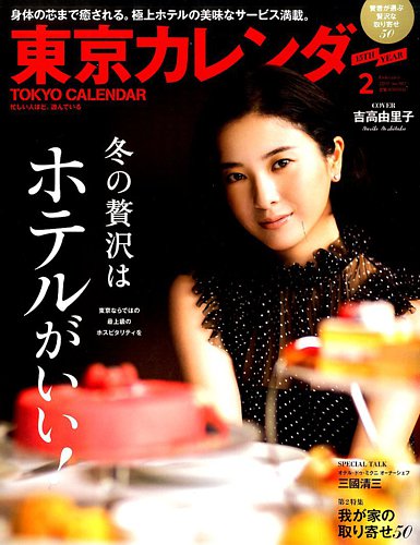 東京カレンダー 2017年2月号 (発売日2016年12月21日) | 雑誌/定期購読