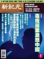 新紀元　中国語時事週刊  474号 (発売日2016年04月07日) 表紙