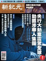 新紀元　中国語時事週刊  475号 (発売日2016年04月14日) 表紙