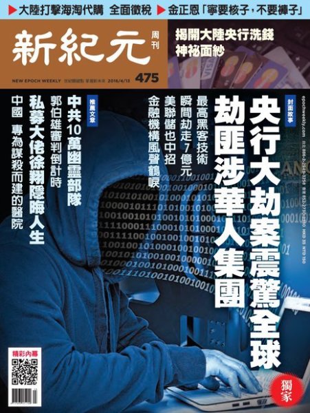 新紀元　中国語時事週刊  475号 (発売日2016年04月14日) 表紙