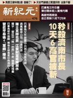 新紀元　中国語時事週刊  476号 (発売日2016年04月21日) 表紙