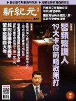 新紀元　中国語時事週刊  477号 (発売日2016年04月28日) 表紙