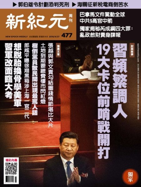 新紀元　中国語時事週刊  477号 (発売日2016年04月28日) 表紙