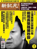 新紀元　中国語時事週刊 478号 表紙