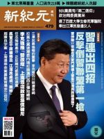 新紀元　中国語時事週刊  479号 (発売日2016年05月12日) 表紙