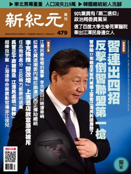 新紀元　中国語時事週刊  479号 (発売日2016年05月12日) 表紙