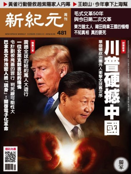 新紀元　中国語時事週刊  481号 (発売日2016年05月26日) 表紙