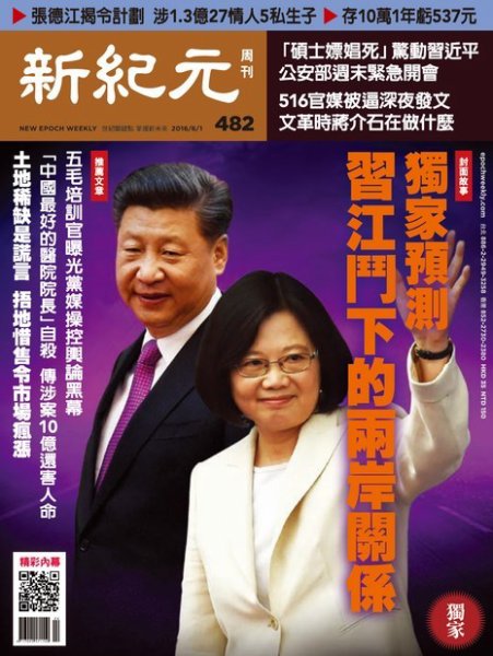 新紀元　中国語時事週刊  482号 (発売日2016年06月02日) 表紙