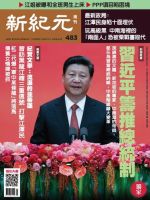 新紀元　中国語時事週刊  483号 (発売日2016年06月09日) 表紙