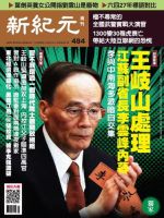 新紀元　中国語時事週刊  484号 (発売日2016年06月16日) 表紙