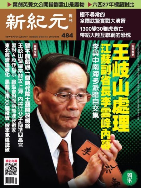 新紀元　中国語時事週刊  484号 (発売日2016年06月16日) 表紙
