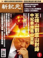 新紀元　中国語時事週刊  485号 (発売日2016年06月23日) 表紙