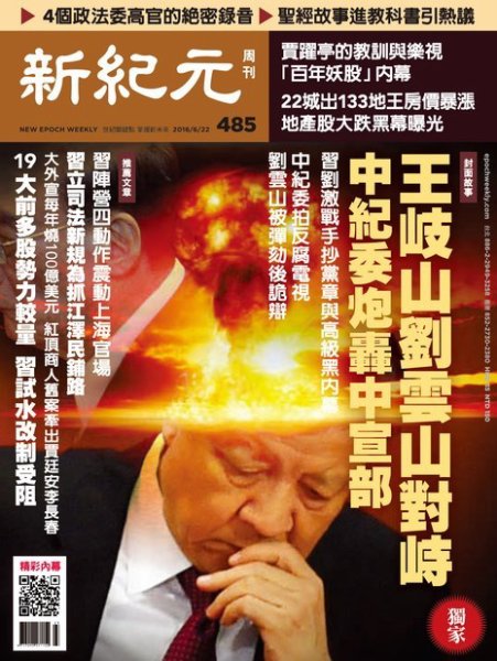 新紀元　中国語時事週刊  485号 (発売日2016年06月23日) 表紙