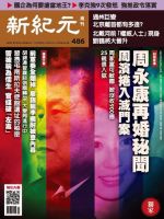 新紀元　中国語時事週刊  486号 (発売日2016年06月30日) 表紙