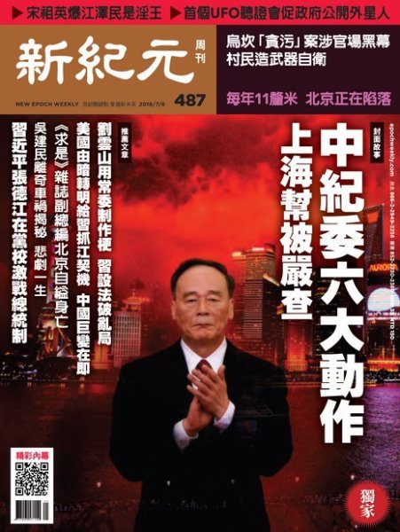 新紀元　中国語時事週刊  487号 (発売日2016年07月07日) 表紙