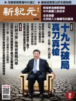 新紀元　中国語時事週刊  488号 (発売日2016年07月14日) 表紙